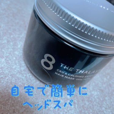 エイトザタラソ ユー CBD＆カーミング エクストラスリーク 集中ヘアマスク/エイトザタラソ/洗い流すヘアトリートメントを使ったクチコミ（1枚目）