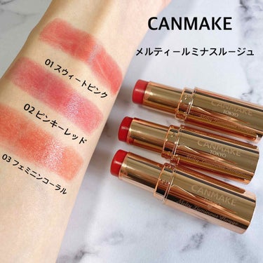 キャンメイク
メルティールミナスルージュ

滑らかな質感で唇をしっかり保湿してくれる
リップ💄ツヤ感もあり使いやすさ💮🙆‍♀️⭕️

01 スウィートピンク

王道ピンクカラーで可愛らしい印象に💗

0