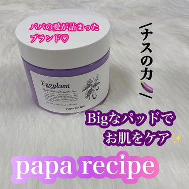 PAPA RECIPE ナスクリアリングピーリングパッドトナーのクチコミ「papa recipe
♡ナスクリアリングピーリングパッドトナー♡
⁡
パパレシピとは…✨
皮.....」（1枚目）