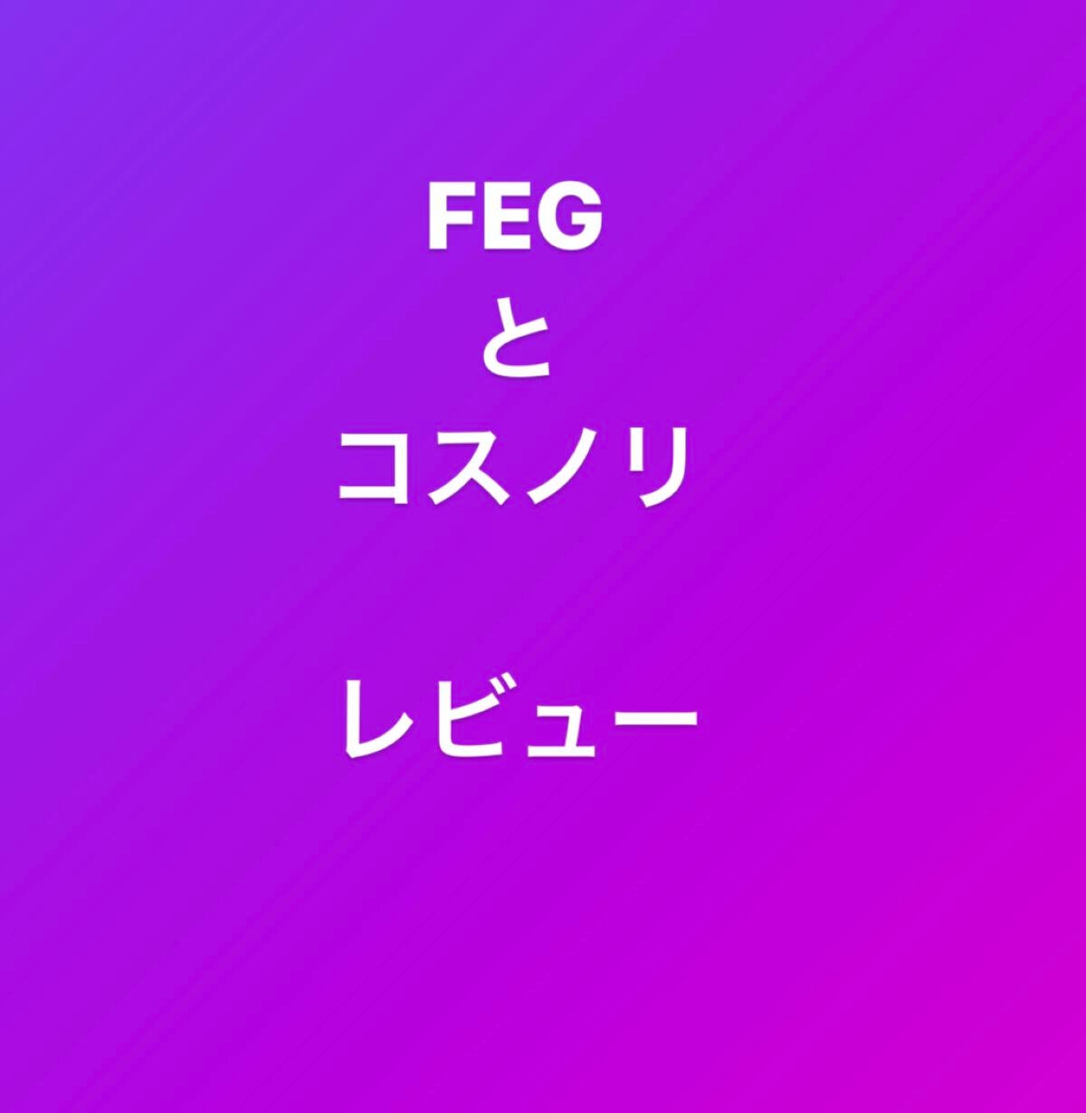 FEG Eyelash Enhancer/FEG/まつげ美容液を使ったクチコミ(1枚目)