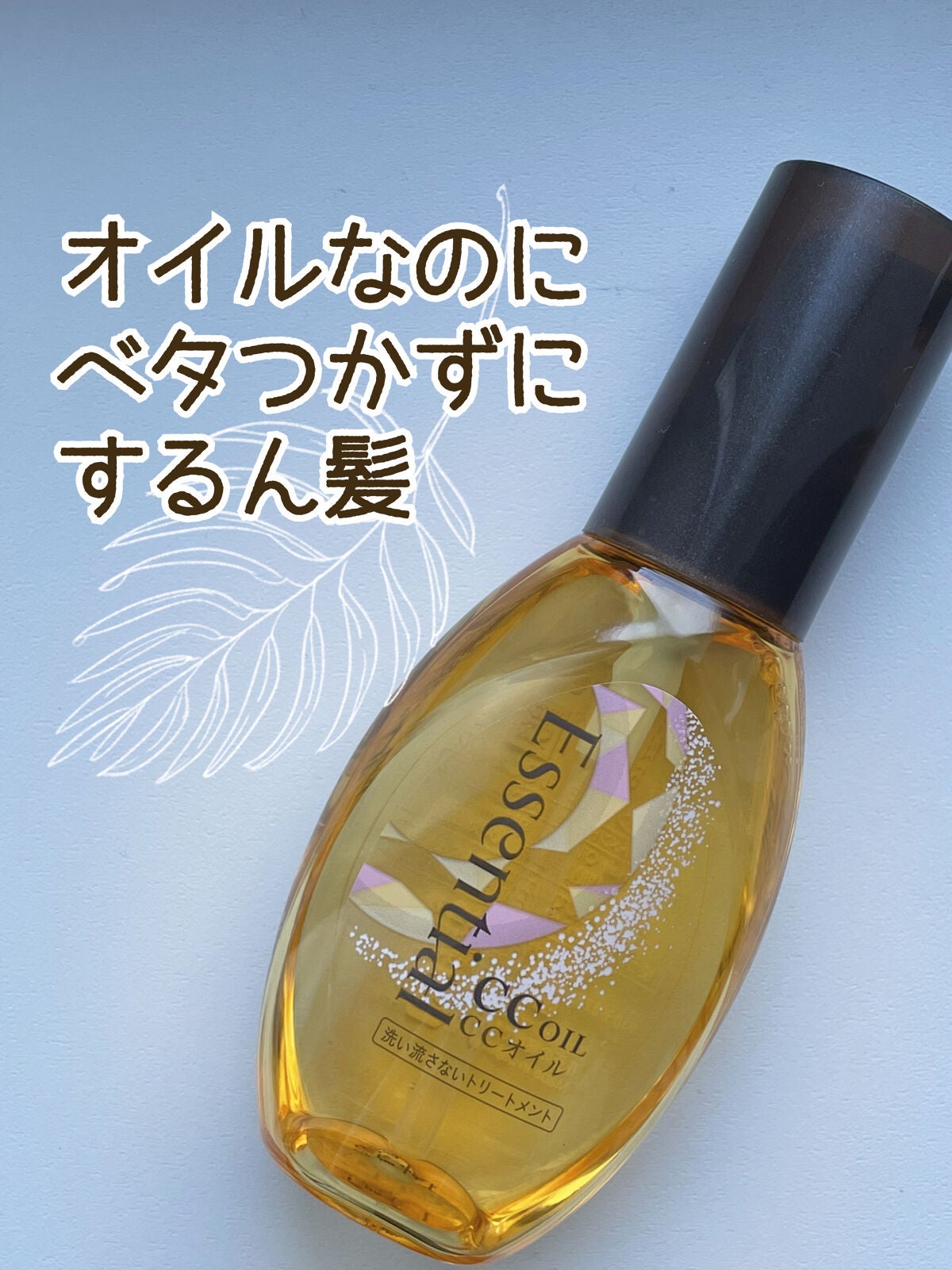 CCオイル/エッセンシャル/ヘアオイルを使ったクチコミ(1枚目)