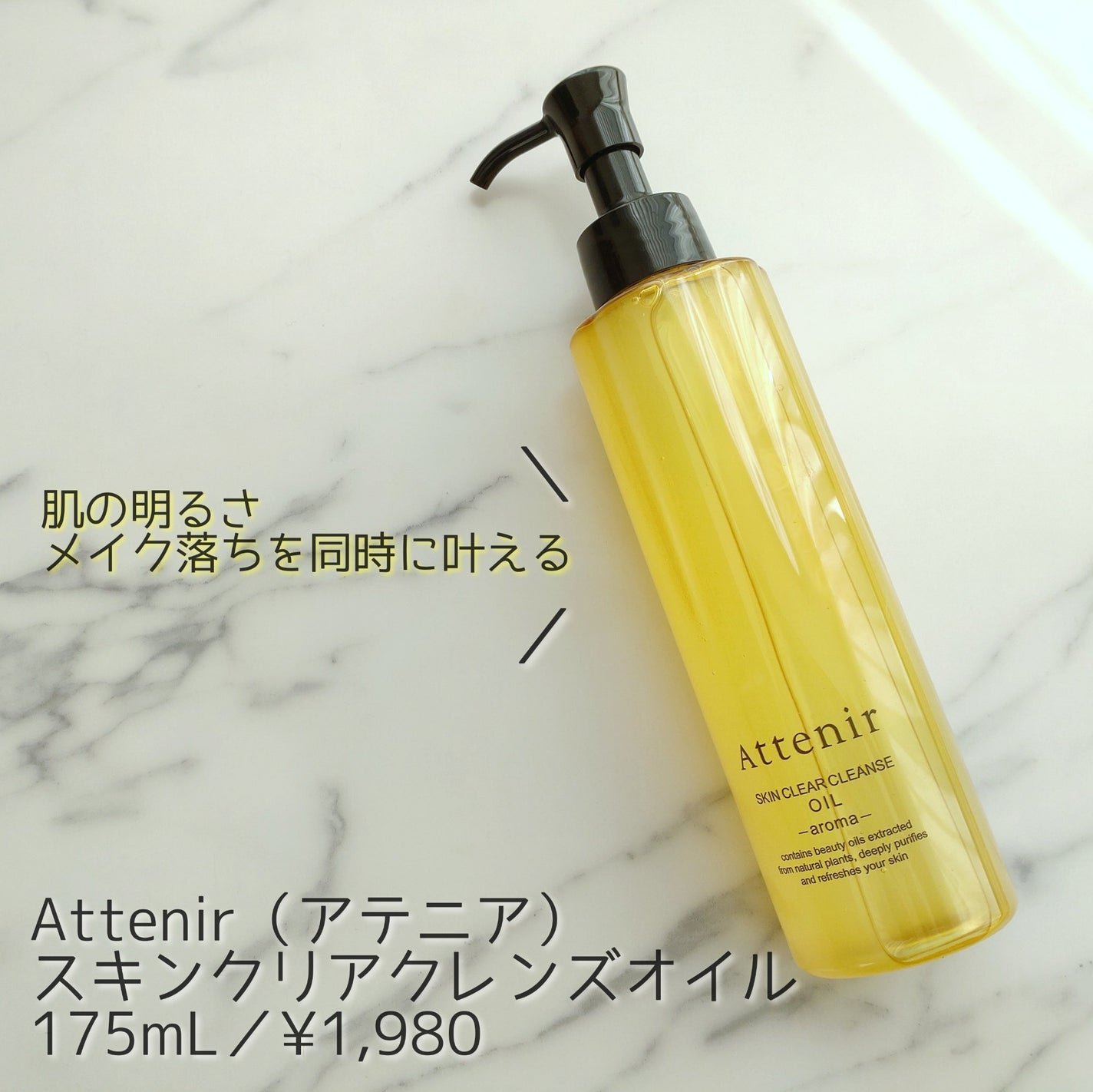 スキンクリア クレンズ オイル <アロマタイプ>/アテニア/オイルクレンジングを使ったクチコミ(1枚目)