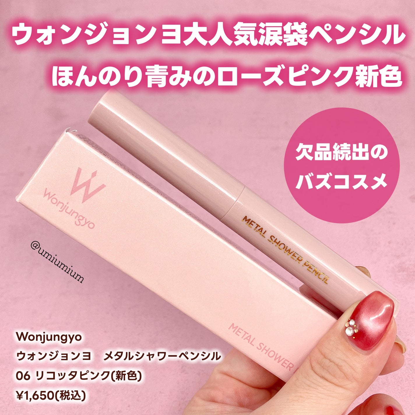 ウォンジョンヨ メタルシャワーペンシル/Wonjungyo/スティックアイシャドウを使ったクチコミ(2枚目)