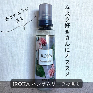 柔軟仕上げ剤  ハンサムリーフ/IROKA/柔軟剤を使ったクチコミ（1枚目）