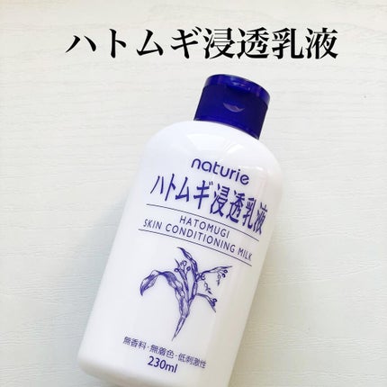 ハトムギ浸透乳液(ナチュリエ スキンコンディショニングミルク)/ナチュリエ/乳液を使ったクチコミ(1枚目)