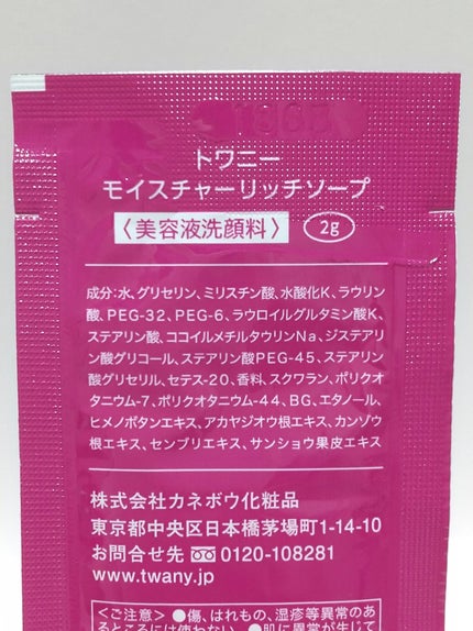 モイスチャーリッチソープ/TWANY/洗顔フォームを使ったクチコミ(2枚目)