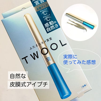 TWOOLダブルアイリッドハイブリットフィルム/SHOBIDO/二重まぶた用アイテムを使ったクチコミ(1枚目)