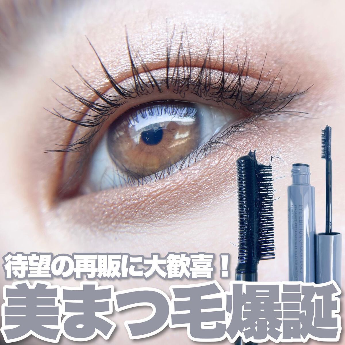 エテュセ アイエディション（マスカラベース）リッチスタイル/ヘルシースタイル ヘルシースタイル01 シアーブラック/ettusais/マスカラ下地を使ったクチコミ（1枚目）