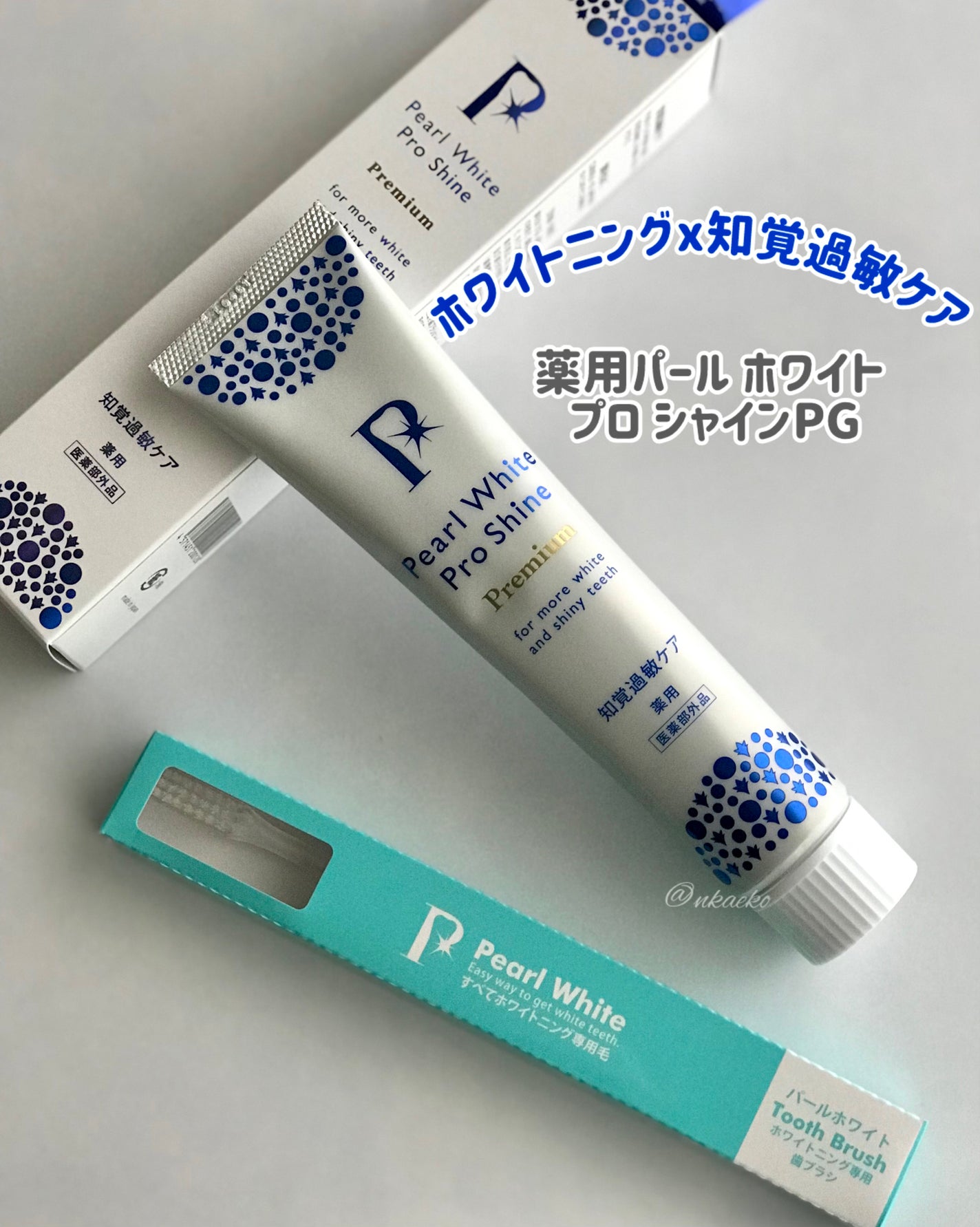 薬用パールホワイトプロ シャインPG プレミアム/健康コーポレーション/歯磨き粉を使ったクチコミ(1枚目)