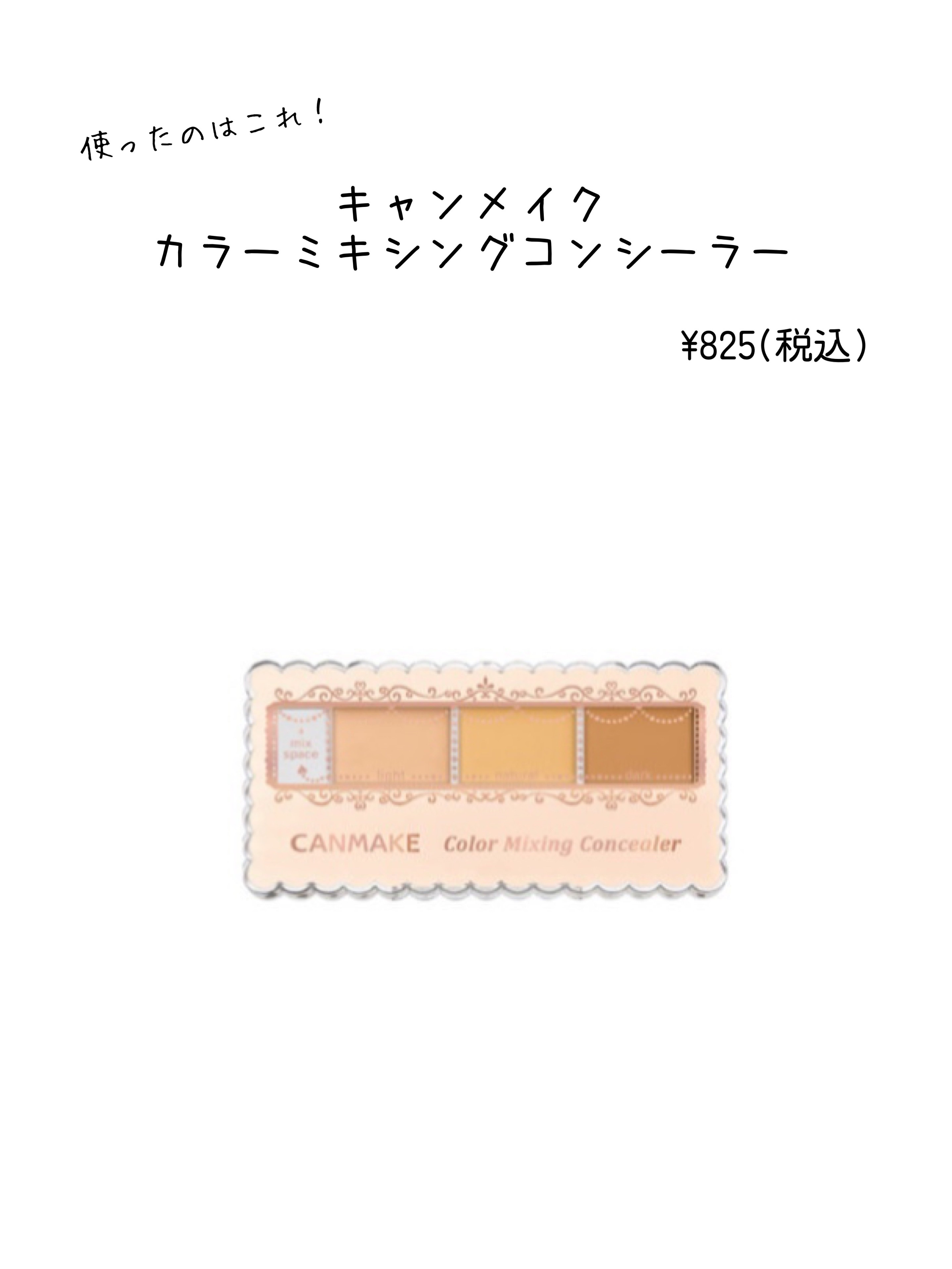 カラーミキシングコンシーラー/キャンメイク/パレットコンシーラーを使ったクチコミ（2枚目）