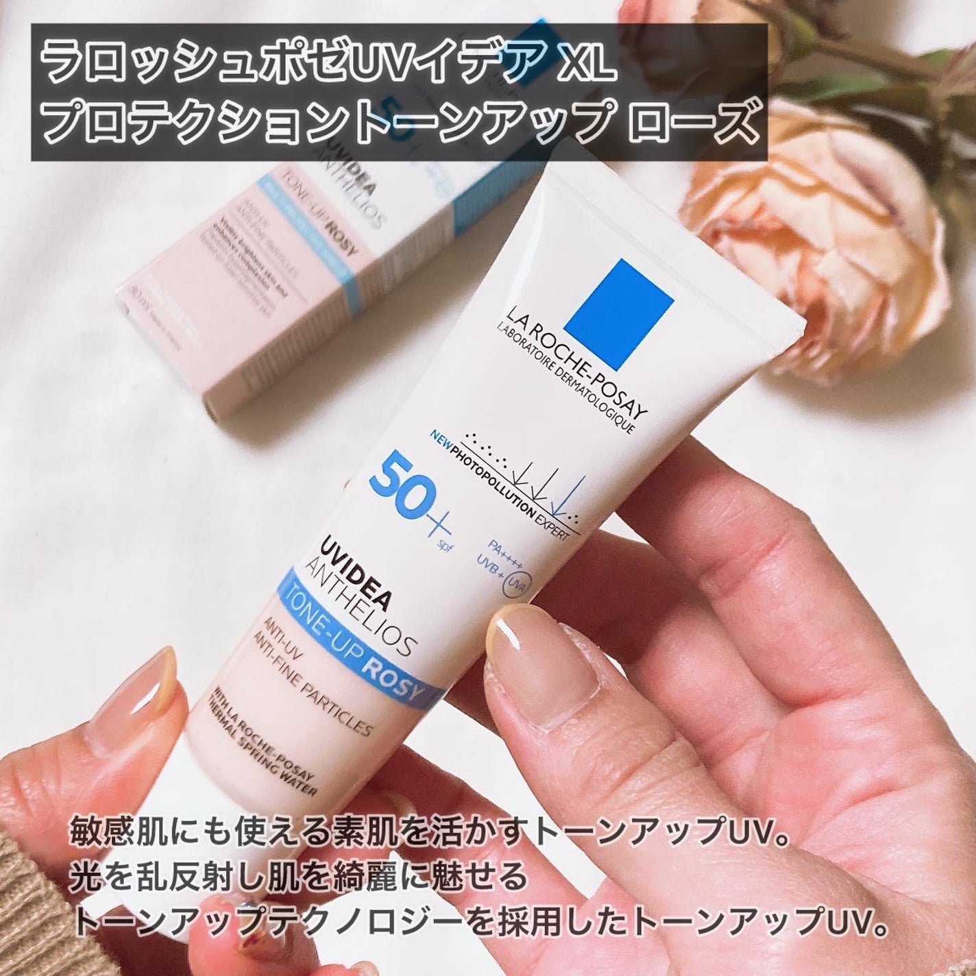 UVイデア XL プロテクショントーンアップ ローズ/ラ ロッシュ ポゼ/日焼け止めクリームを使ったクチコミ(2枚目)