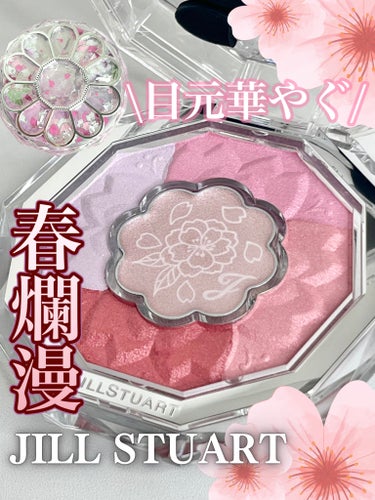 ＼春爛漫🌸八重桜の華やかアイパレット／

JILL STUART beautyの春コレクション🌸

ブルームクチュール アイズ サクラブーケ
23 sakura symphony

八重桜がモチーフの華