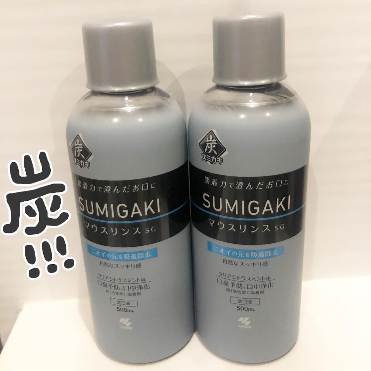 スミガキ マウスリンス/小林製薬/マウスウォッシュ・スプレーを使ったクチコミ（1枚目）