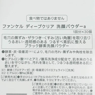 ディープクリア洗顔パウダー/ファンケル/洗顔パウダーを使ったクチコミ（2枚目）