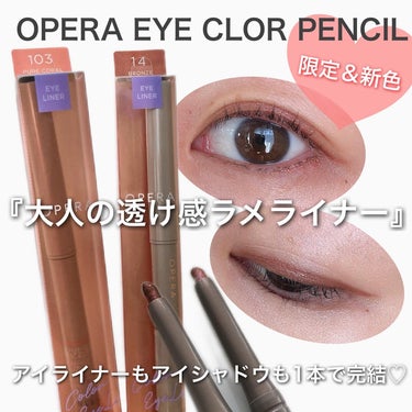 @opera_cosmetics様のプレキャンで頂いた
OPERA EYE CLOR PENCIL を使ってメイクしてみたよ🪞✨

アイライナー・アイシャドウとして使えるカラーペンシル🩵
▪︎肌馴染みの