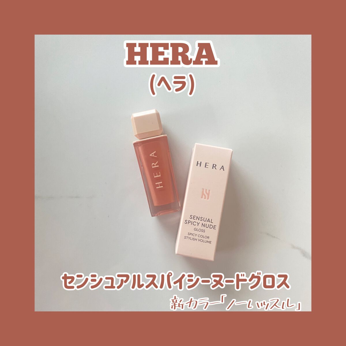 センシュアルスパイシーヌードグロス/HERA/リップグロスを使ったクチコミ（1枚目）