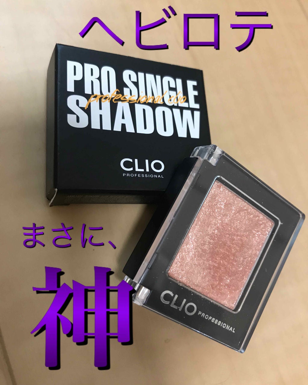 プロ シングル シャドウ/CLIO/単色アイシャドウを使ったクチコミ(1枚目)