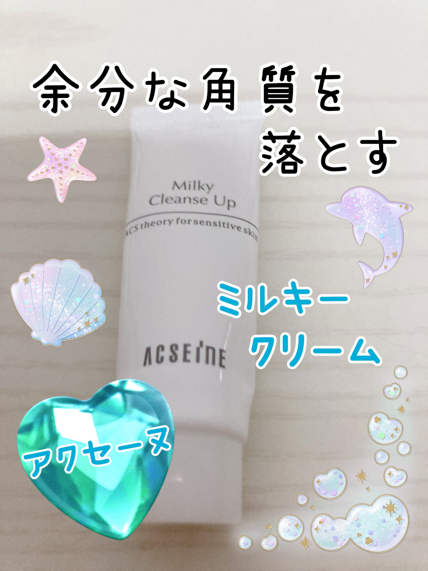 ミルキィ クレンズアップ/ACSEINE/ミルククレンジングを使ったクチコミ(1枚目)