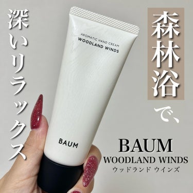 アロマティック ハンドクリーム １ (ウッドランド ウインズ)　/BAUM/ハンドクリームを使ったクチコミ（1枚目）