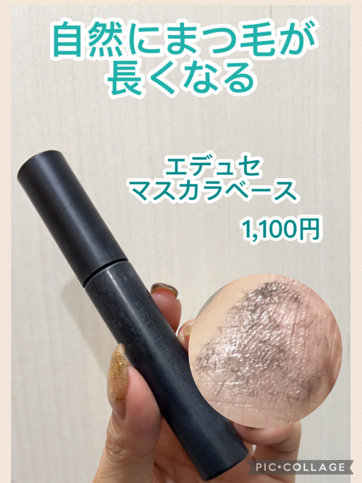 エテュセ アイエディション (マスカラベース)/ettusais/マスカラ下地を使ったクチコミ（1枚目）