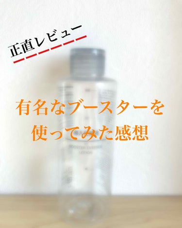 導入化粧液/無印良品/ブースター・導入液を使ったクチコミ（1枚目）