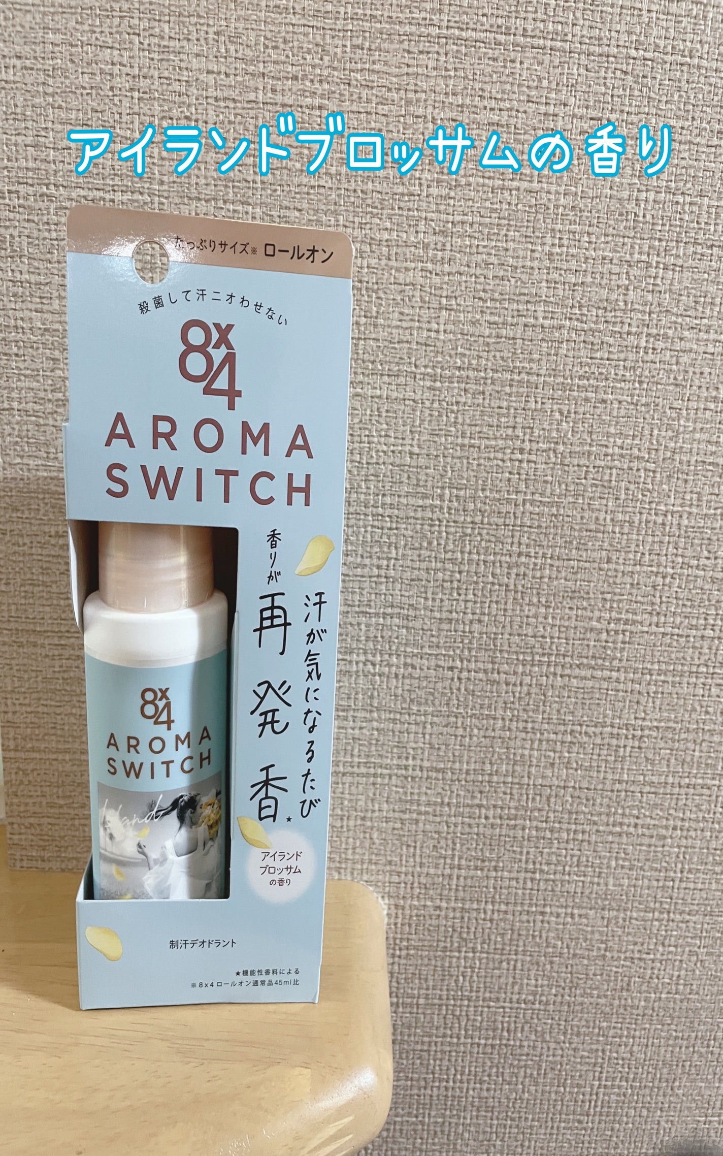 8x4 アロマスイッチ ロールオン アイランドブロッサムの香り/8x4/デオドラント・制汗剤を使ったクチコミ(1枚目)