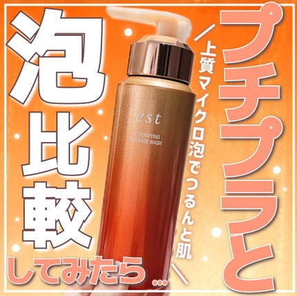 エスト AC ピュリファイ マッサージウォッシュ/est/泡洗顔を使ったクチコミ(1枚目)