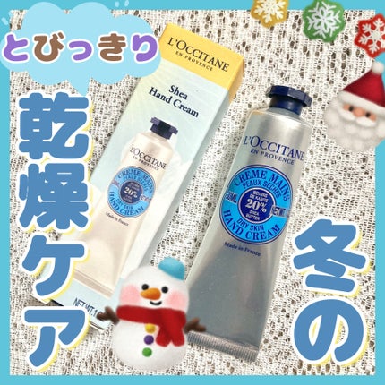 シア ハンドクリーム/L'OCCITANE/ハンドクリームを使ったクチコミ(1枚目)