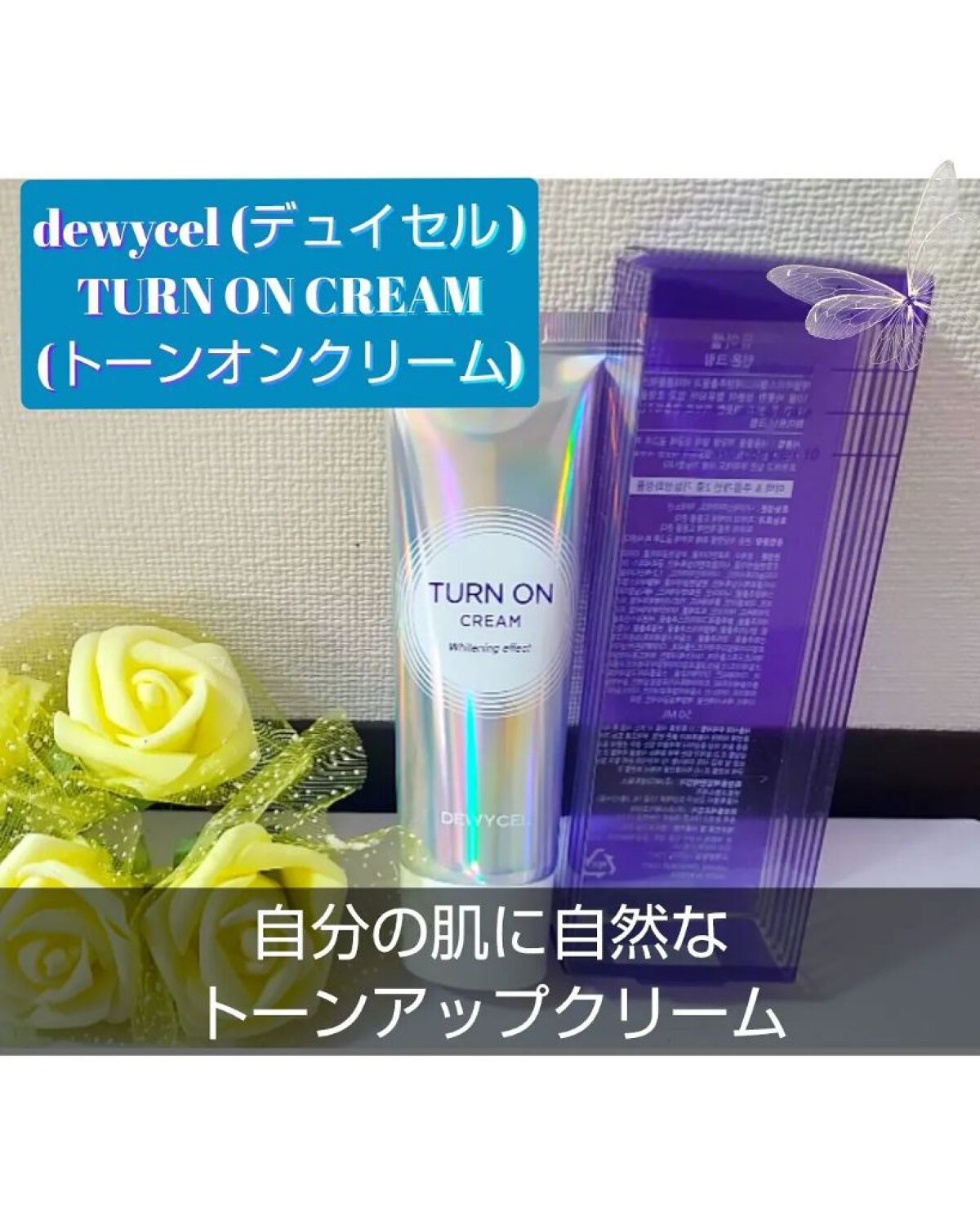 デュイセル ターンオンクリーム/DEWYCEL/フェイスクリームを使ったクチコミ（1枚目）