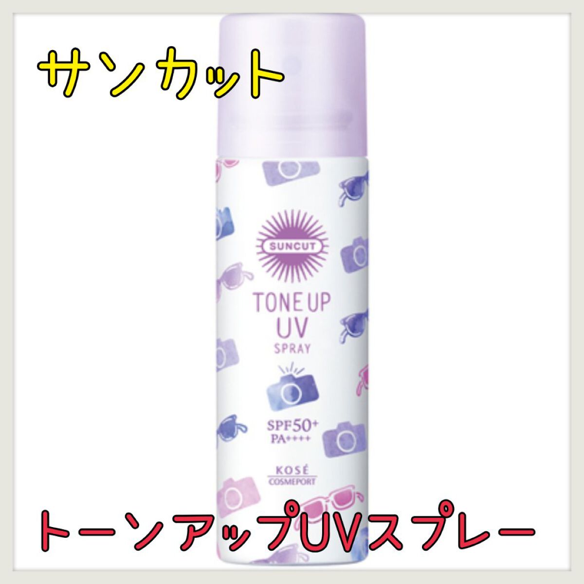 トーンアップUV スプレー/サンカット®/日焼け止め・UVケアを使ったクチコミ（1枚目）