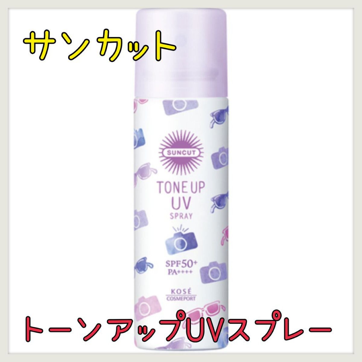 トーンアップUV スプレー/サンカット®/日焼け止め・UVケアを使ったクチコミ(1枚目)