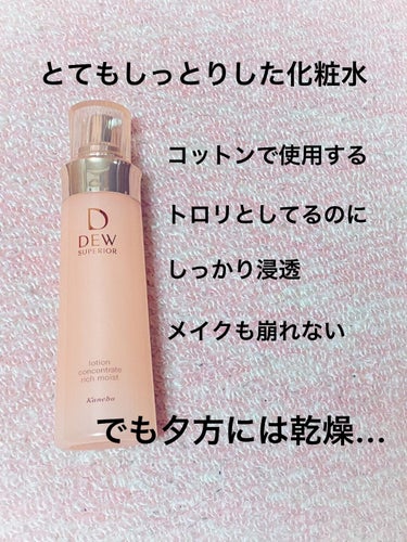 ローション とてもしっとり 本体 150ml/DEW/化粧水を使ったクチコミ（3枚目）