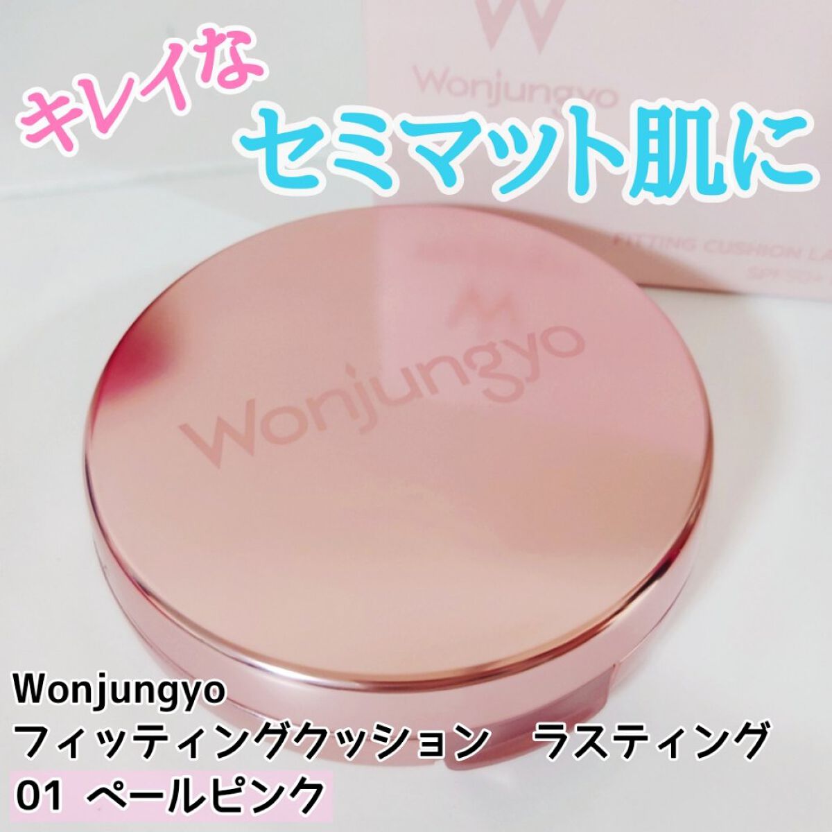 ウォンジョンヨ フィッティングクッション ラスティング 01 ペールピンク/Wonjungyo/クッションファンデーションを使ったクチコミ（1枚目）