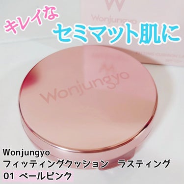 ウォンジョンヨ フィッティングクッション ラスティング/Wonjungyo/クッションファンデーションを使ったクチコミ（1枚目）