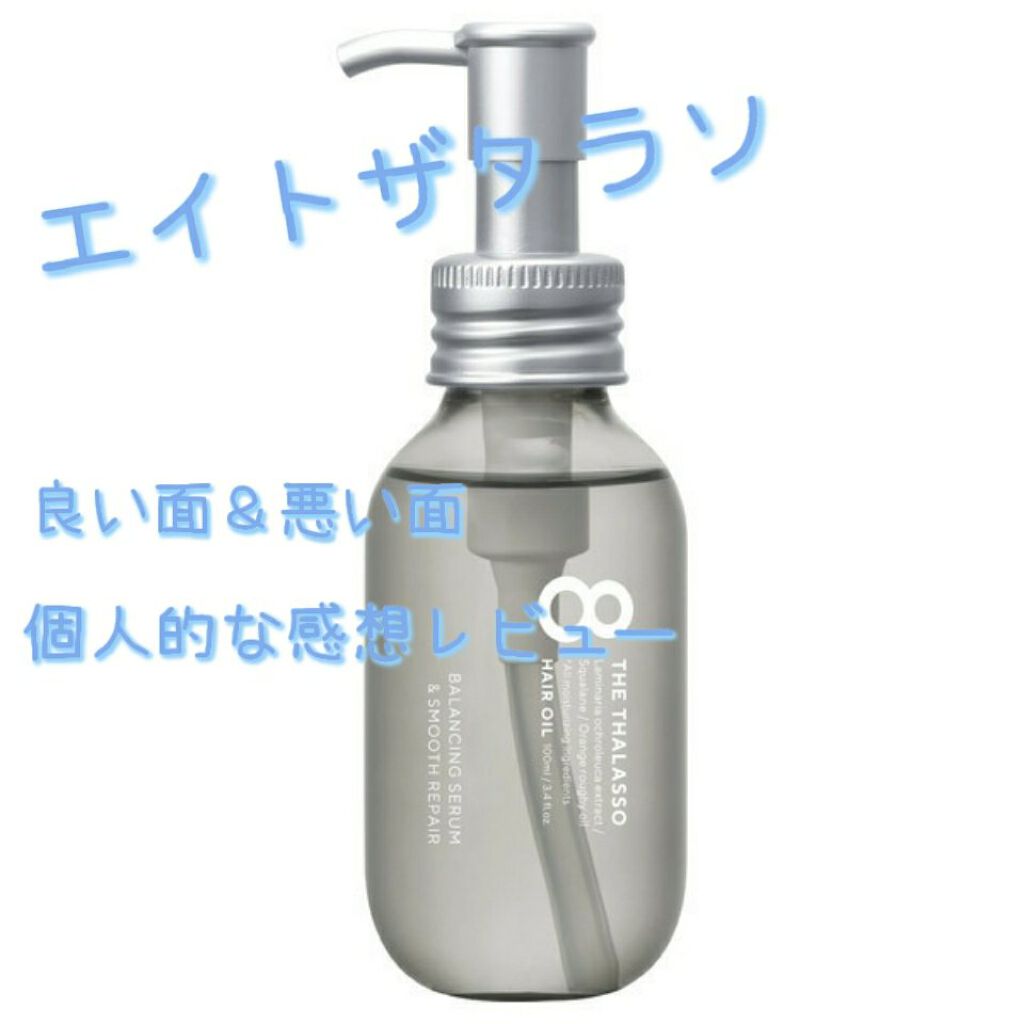 エイトザタラソ バランシングセラム&スムースリペア 美容液オイル/エイトザタラソ/ヘアオイルを使ったクチコミ(1枚目)