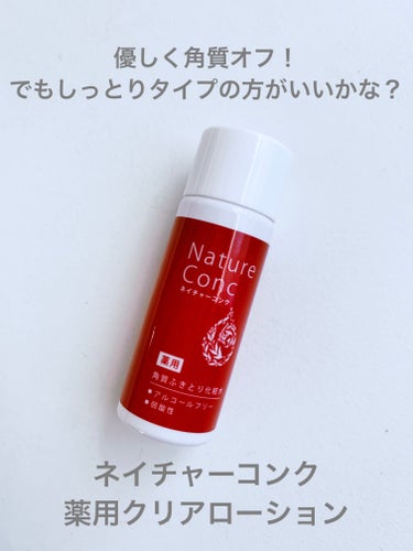 ネイチャーコンク 薬用クリアローション/ネイチャーコンク/拭き取り化粧水を使ったクチコミ（1枚目）