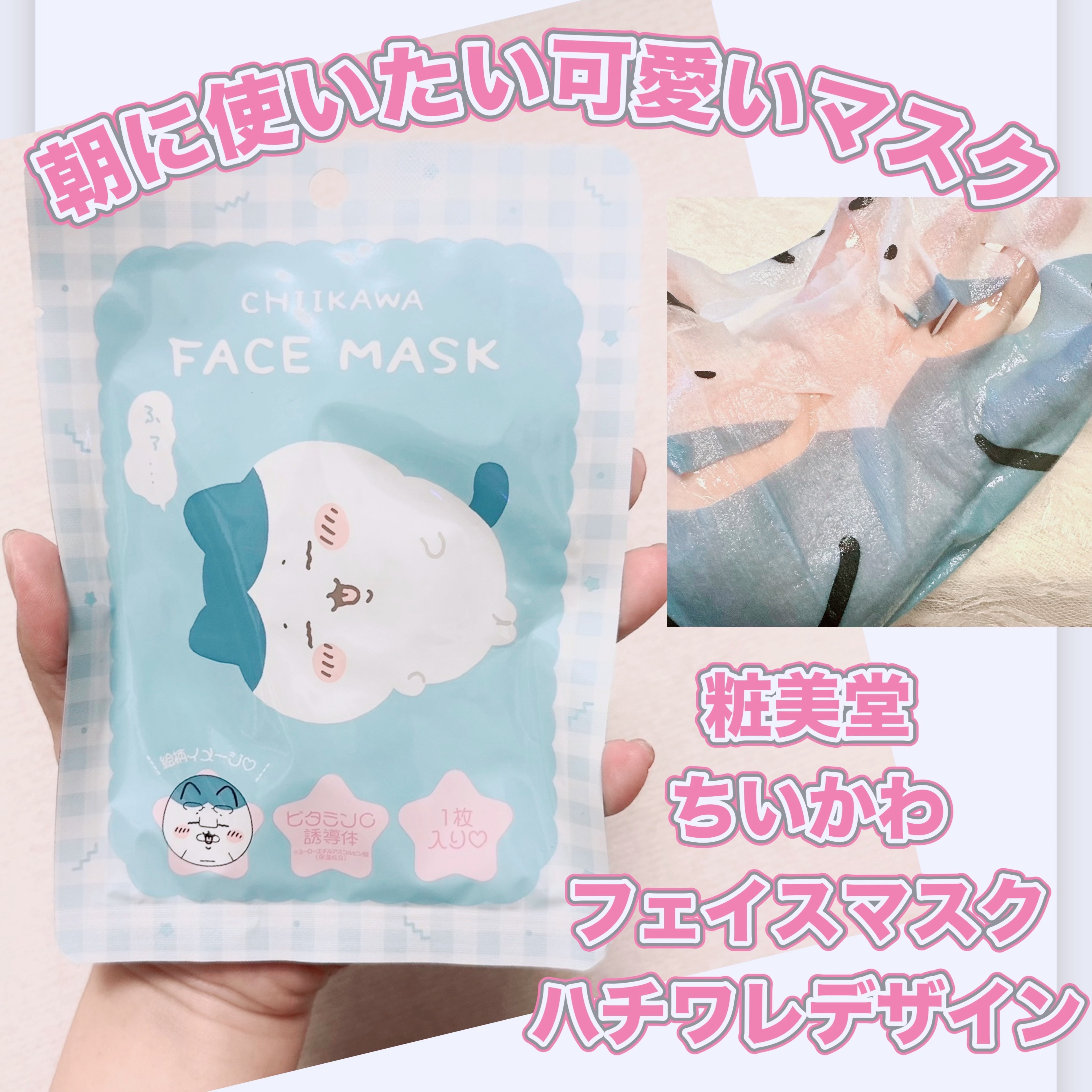 SHOBIDO ちいかわ フェイスマスク（ハチワレ）のクチコミ「＼朝に使いたい可愛いマスク／
【粧美堂 ちいかわ フェイスマスク】
☑️1枚¥495
☑️ハチ.....」（1枚目）