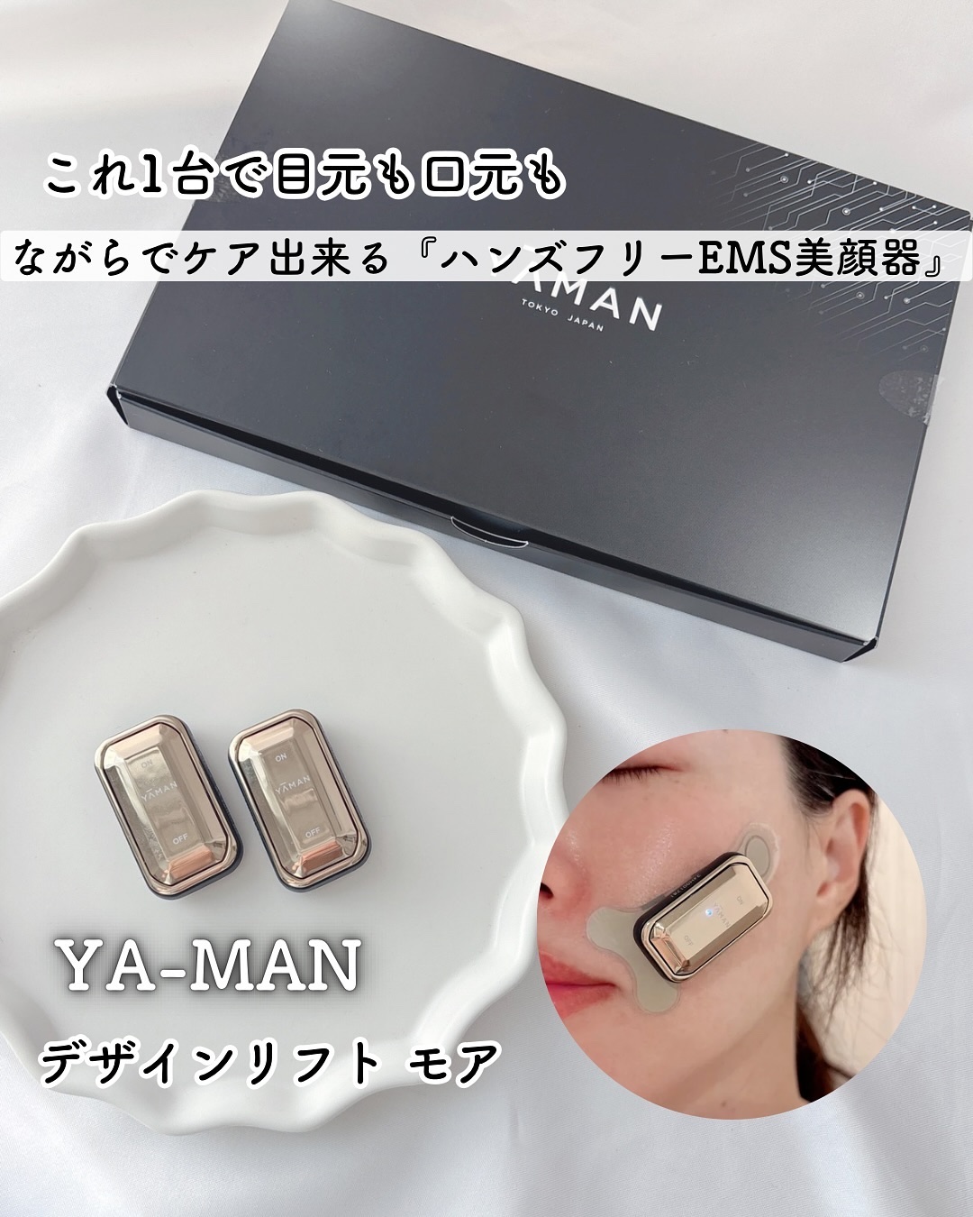 デザインリフト モア/YA-MAN TOKYO JAPAN/美顔器・マッサージを使ったクチコミ（1枚目）