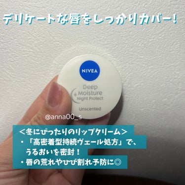 ニベア ディープモイスチャーナイトプロテクト　無香料のクチコミ「夜用リップクリーム！
「NIVEA ディープモイスチャーナイトプロテクト（無香料）」を本音レビ.....」（3枚目）