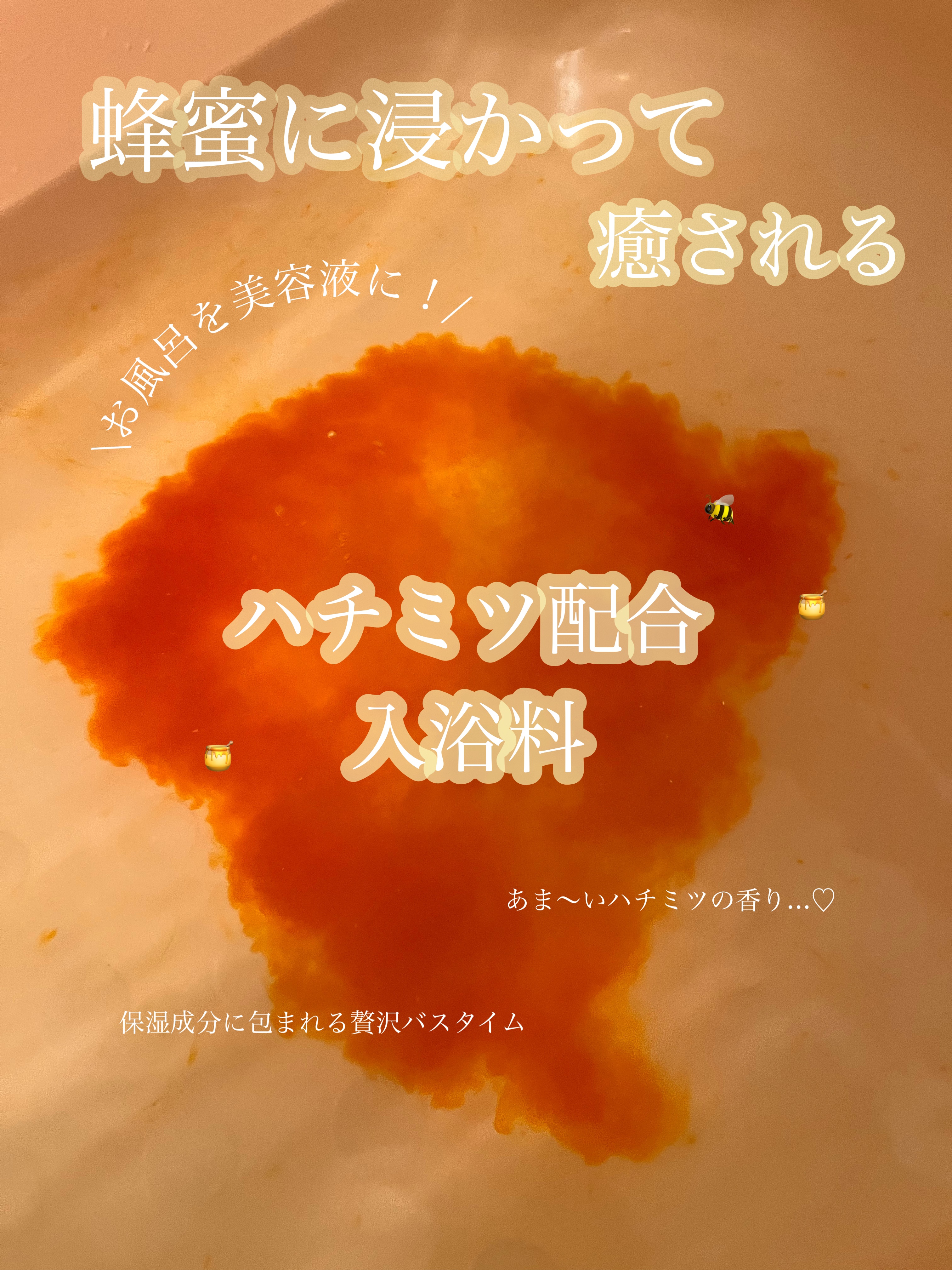 ハチミツ配合入浴料/amproom/保湿系入浴剤を使ったクチコミ（1枚目）