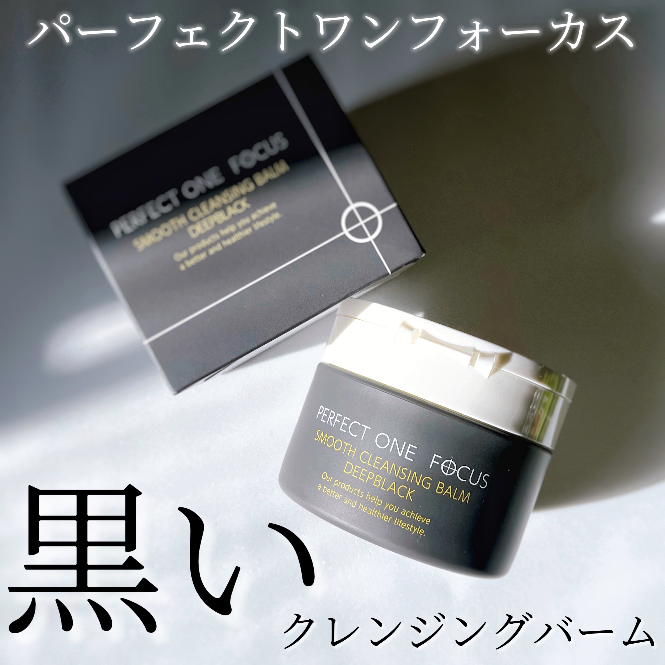 パーフェクトワンフォーカス スムースクレンジングバーム ディープブラック/PERFECT ONE  FOCUS/クレンジングバームを使ったクチコミ（1枚目）