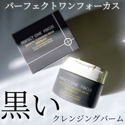 パーフェクトワンフォーカス スムースクレンジングバーム ディープブラック/PERFECT ONE FOCUS/クレンジングバームを使ったクチコミ(1枚目)