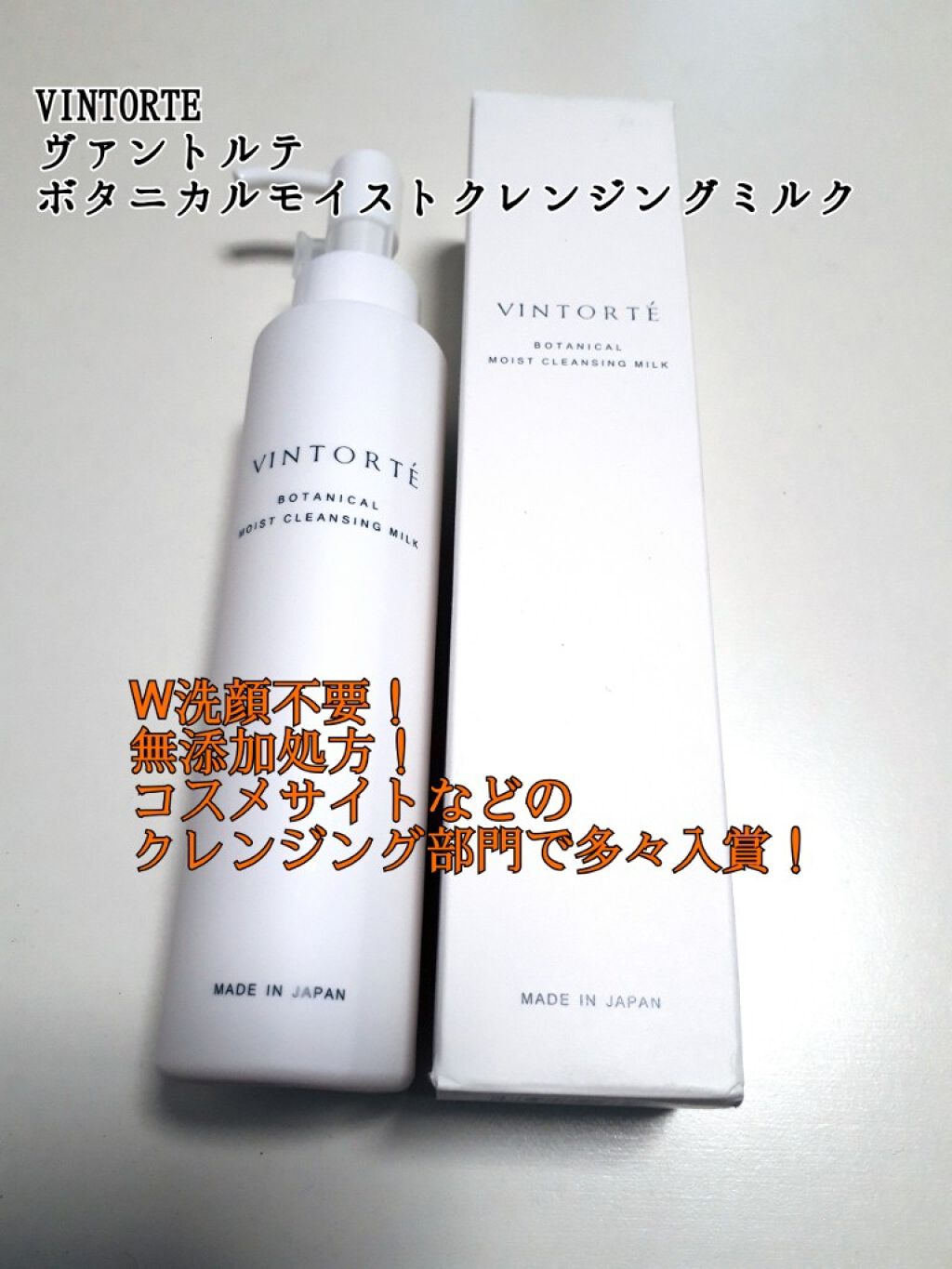 ボタニカルモイストクレンジングミルク/ヴァントルテ/ミルククレンジングを使ったクチコミ（1枚目）