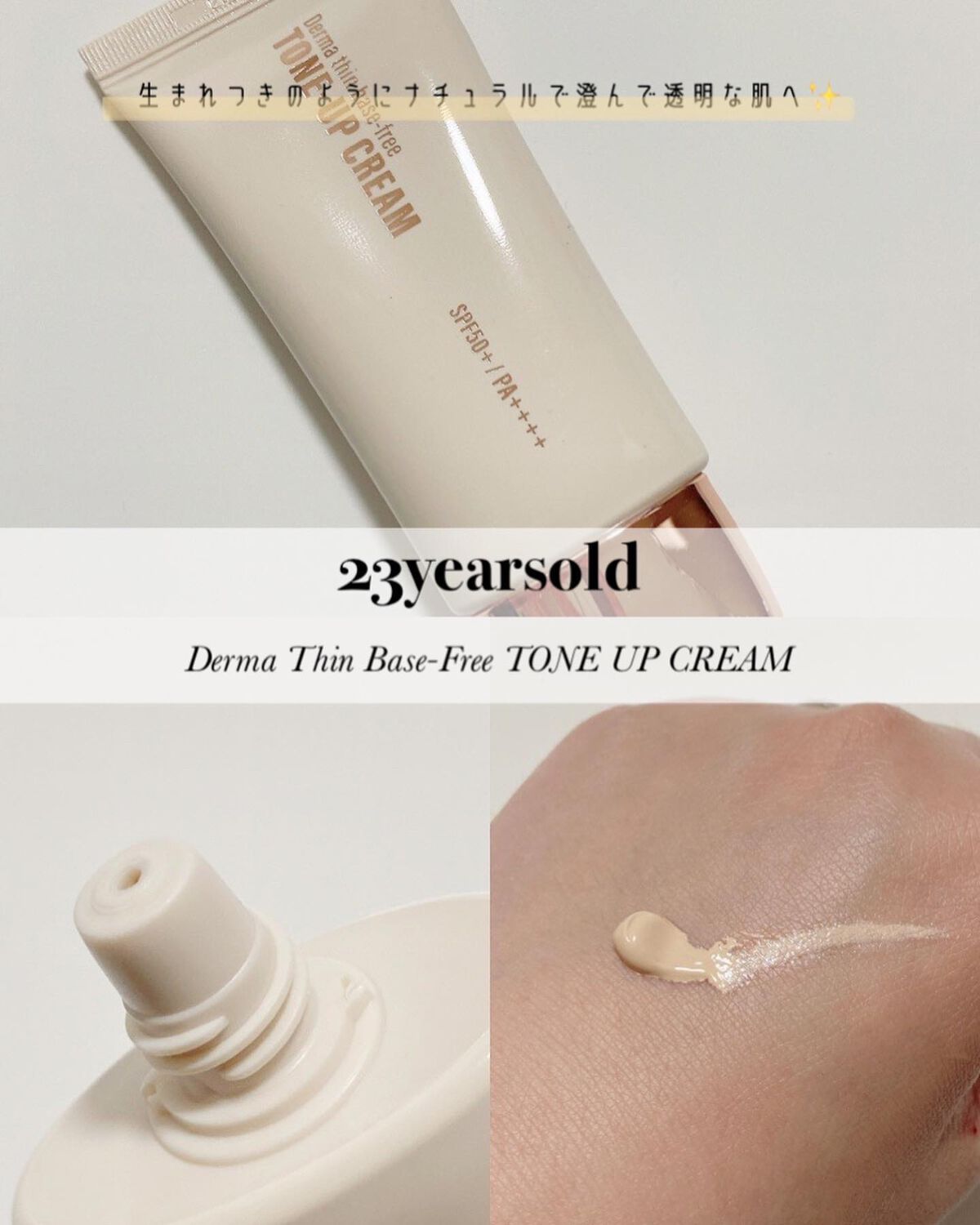 ダーマシンベースフリートーンアップクリーム/23years old/化粧下地を使ったクチコミ（1枚目）