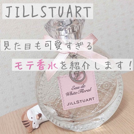 ジルスチュアート リラックス オード ホワイトフローラル/JILL STUART/香水(レディース)を使ったクチコミ(1枚目)