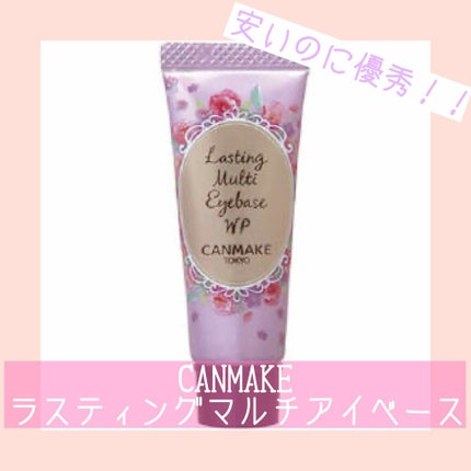 ラスティングマルチアイベース WP/キャンメイク/アイシャドウベースを使ったクチコミ(1枚目)