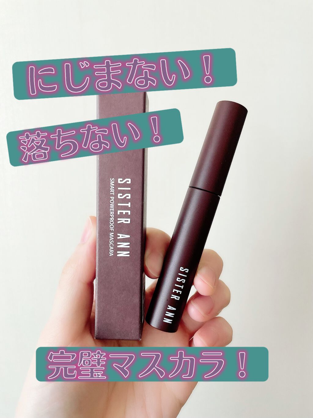 スマートウォータープルーフマスカラ/SISTER ANN/マスカラを使ったクチコミ(1枚目)