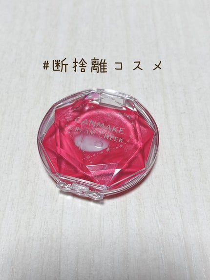 クリームチーク(クリアタイプ) CL08 クリアキュートストロベリー/キャンメイク/ジェル・クリームチークを使ったクチコミ(1枚目)