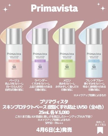 スキンプロテクトベース＜皮脂くずれ防止＞SPF50/プリマヴィスタ/化粧下地を使ったクチコミ（3枚目）