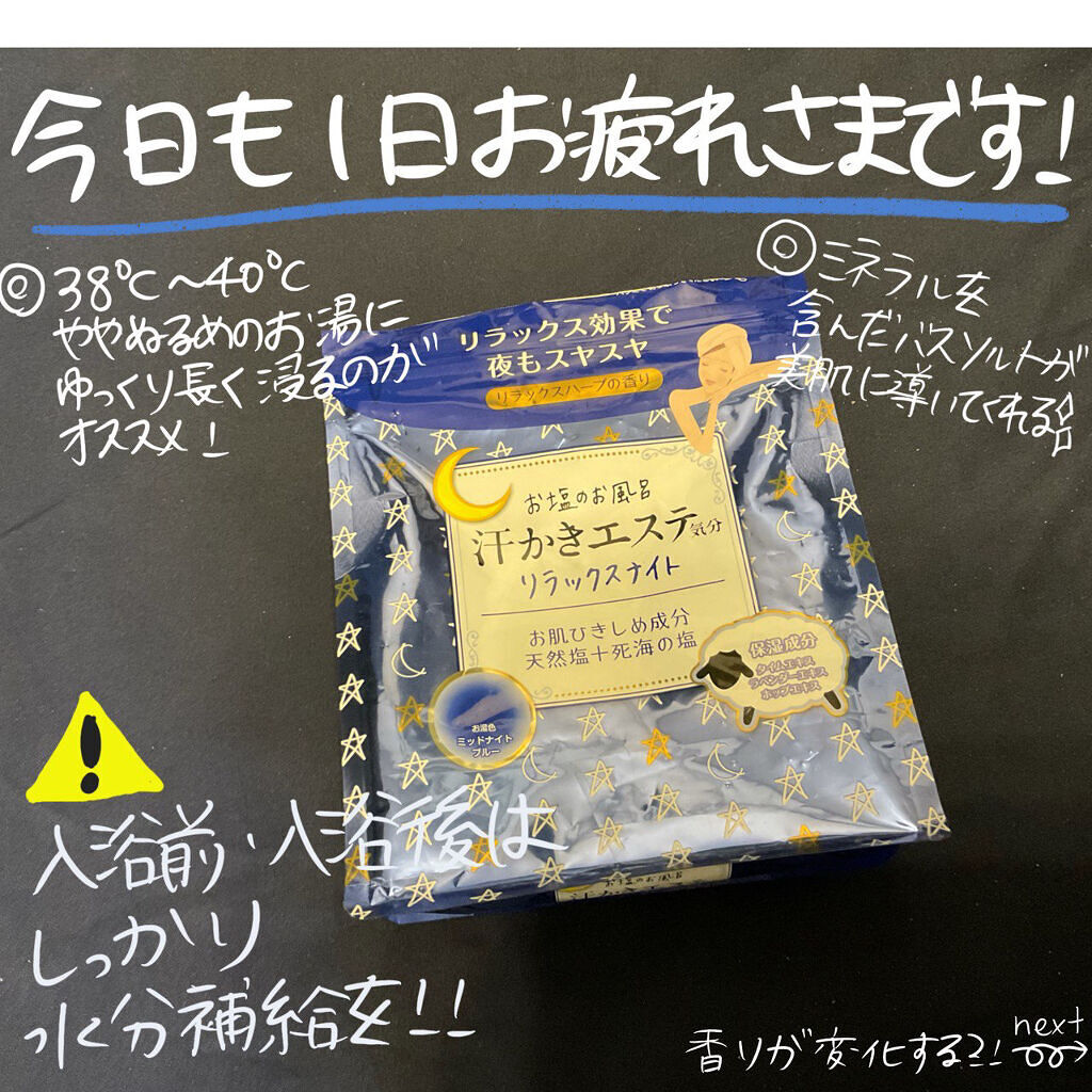 汗かきエステ気分 リラックスナイト/マックス/無機塩系入浴剤を使ったクチコミ（1枚目）